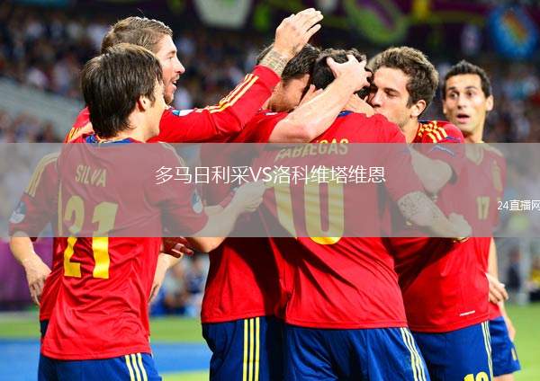 多馬日利采VS洛科維塔維恩