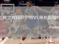 上弗蘭肯拜羅伊特VS奧布斯塔特