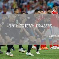 阿爾瓦塞特VS卡塔赫納