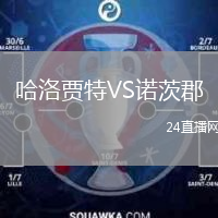 哈洛賈特VS諾茨郡