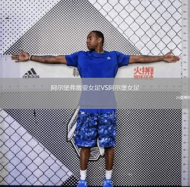 阿爾堡弗雷亞女足VS阿爾堡女足
