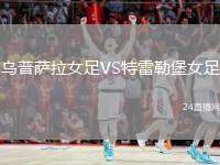 烏普薩拉女足VS特雷勒堡女足