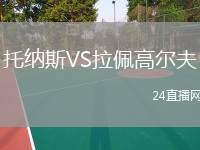 托納斯VS拉佩高爾夫