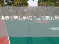 佛羅倫薩女足VS尤文圖斯女足