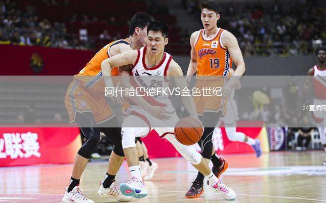 阿什哈巴德FKVS金色世紀(jì)