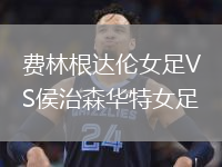 費(fèi)林根達(dá)倫女足VS侯治森華特女足