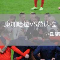 康加哈拉VS慕達(dá)拉