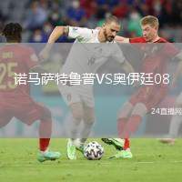 諾馬薩特魯普VS奧伊廷08