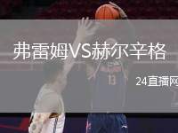 弗雷姆VS赫爾辛格