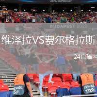 維澤拉VS費(fèi)爾格拉斯