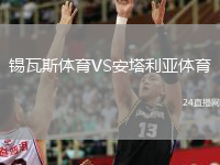 錫瓦斯體育VS安塔利亞體育