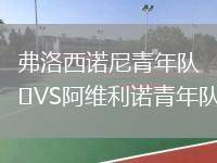 弗洛西諾尼青年隊VS阿維利諾青年隊
