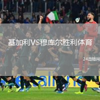 基加利VS穆庫爾勝利體育