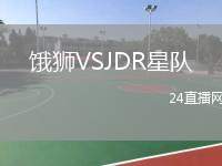 餓獅VSJDR星隊(duì)