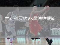 蘭斯科羅納VS桑德維根斯