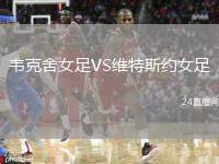 韋克舍女足VS維特斯約女足
