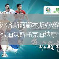 額爾齊斯河鄂木斯克VS符拉迪沃斯托克迪納摩