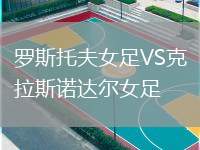 羅斯托夫女足VS克拉斯諾達(dá)爾女足