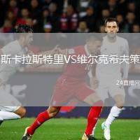 斯卡拉斯特里VS維爾克希夫策