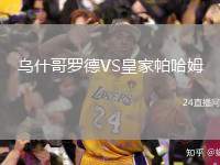烏什哥羅德VS皇家帕哈姆