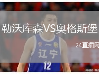 勒沃庫森VS奧格斯堡