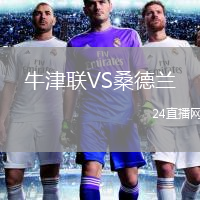牛津聯(lián)VS桑德蘭
