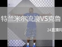 特蘭米爾流浪VS克魯