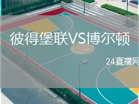 彼得堡聯(lián)VS博爾頓