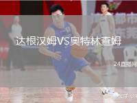 達(dá)根漢姆VS奧特林查姆