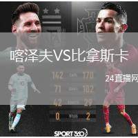 喀澤夫VS比拿斯卡