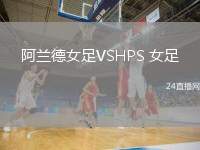 阿蘭德女足VSHPS 女足
