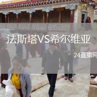 法斯塔VS希爾維亞