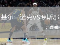 基爾馬諾克VS羅斯郡