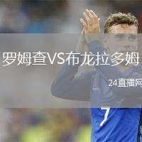 羅姆查VS布龍拉多姆