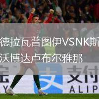 德拉瓦普?qǐng)D伊VSNK斯沃博達(dá)盧布爾雅那