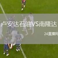 盧安達石油VS南隆達