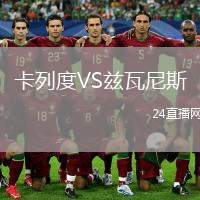 卡列度VS茲瓦尼斯