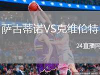 薩古蒂諾VS克維倫特