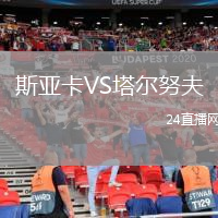 斯亞卡VS塔爾努夫
