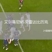 艾爾曼尼VS貝雷達比歷克