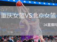 重慶女籃VS北京女籃