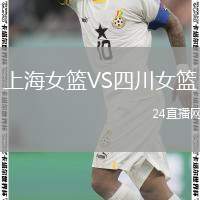 上海女籃VS四川女籃