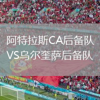 阿特拉斯CA后備隊(duì)VS烏爾奎薩后備隊(duì)
