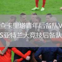 查卡里塔青年后備隊VS亞特蘭大競技后備隊