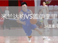 米蘭達(dá)豹VS蓋伊奎里