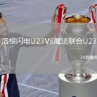 洛根閃電U23VS魔法聯(lián)合U23