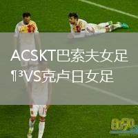 ACSKT巴索夫女足VS克盧日女足
