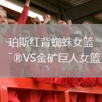 珀斯紅背蜘蛛女籃VS金礦巨人女籃