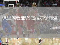 佩里湖老鷹VS杰拉爾頓海盜