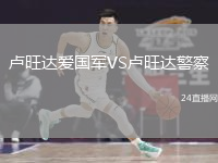 盧旺達(dá)愛(ài)國(guó)軍VS盧旺達(dá)警察